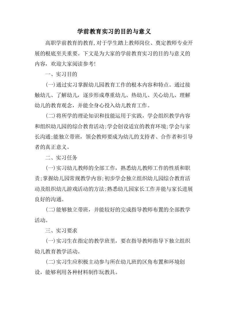 学前教育实习的目的与意义