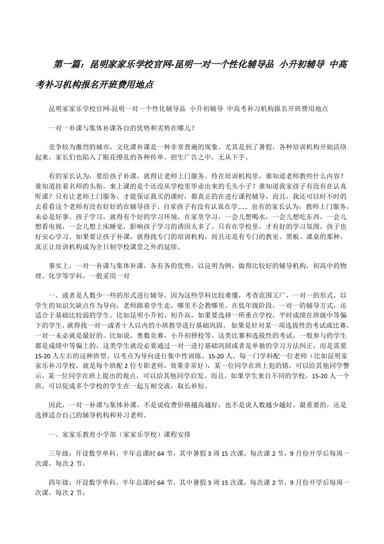 昆明家家乐学校官网-昆明一对一个性化辅导品小升初辅导中高考补习机构报名开班费用地点[修改版]