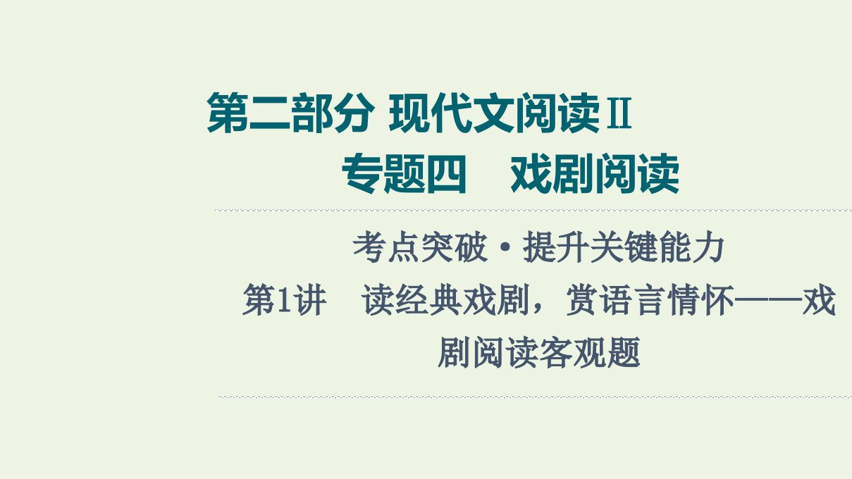 2022版新教材高考语文一轮复习第2部分现代文阅读Ⅱ专题4第1讲读经典戏剧赏语言情怀__戏剧阅读客观题课件新人教版