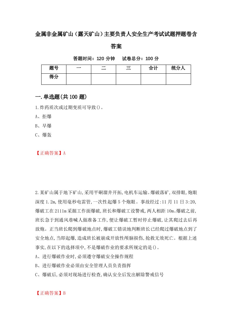 金属非金属矿山露天矿山主要负责人安全生产考试试题押题卷含答案18