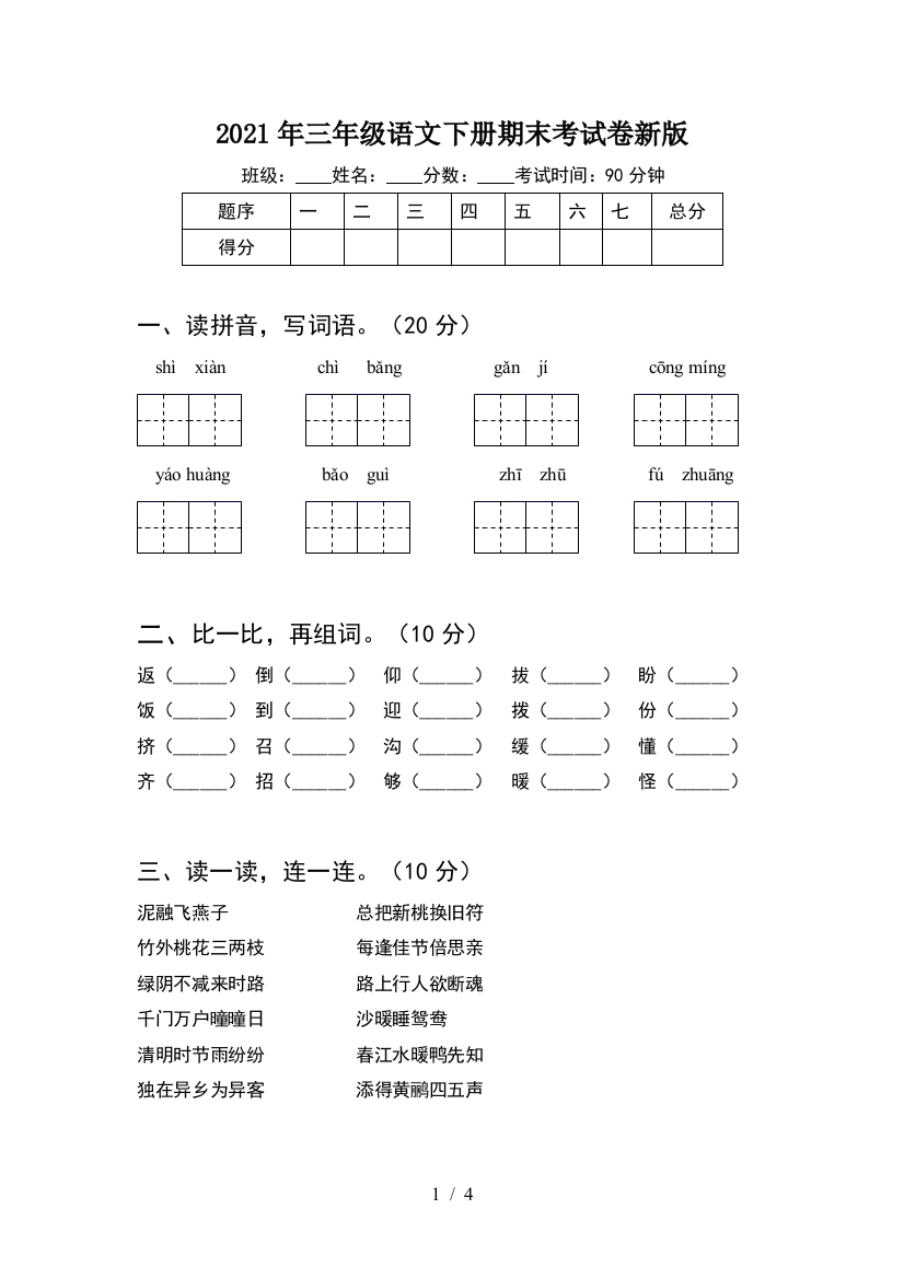 2021年三年级语文下册期末考试卷新版