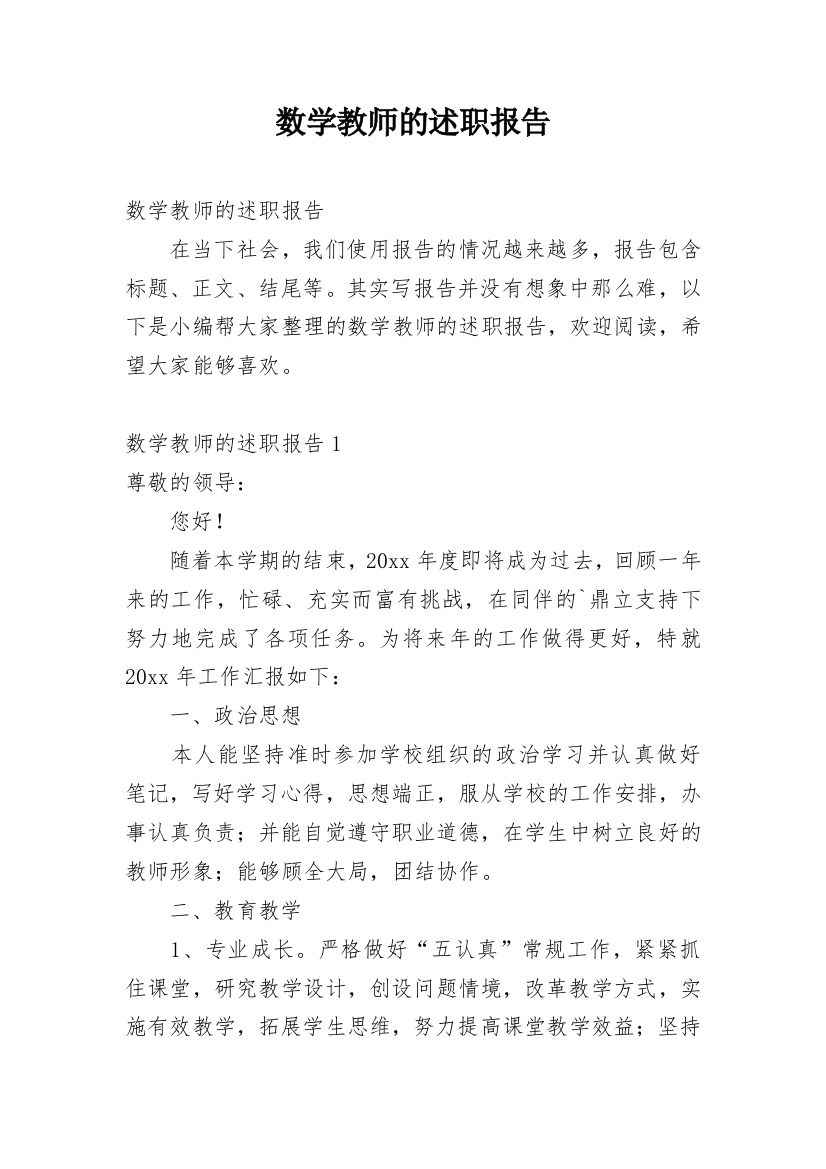 数学教师的述职报告_2