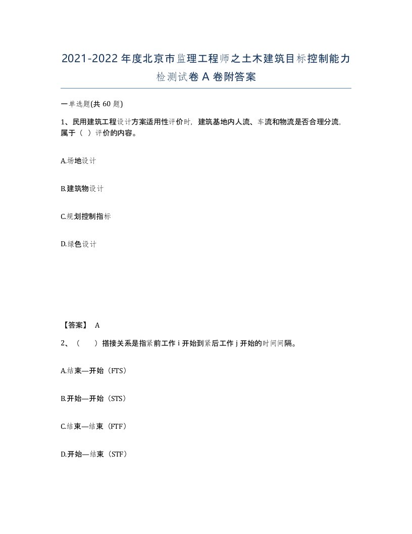 2021-2022年度北京市监理工程师之土木建筑目标控制能力检测试卷A卷附答案