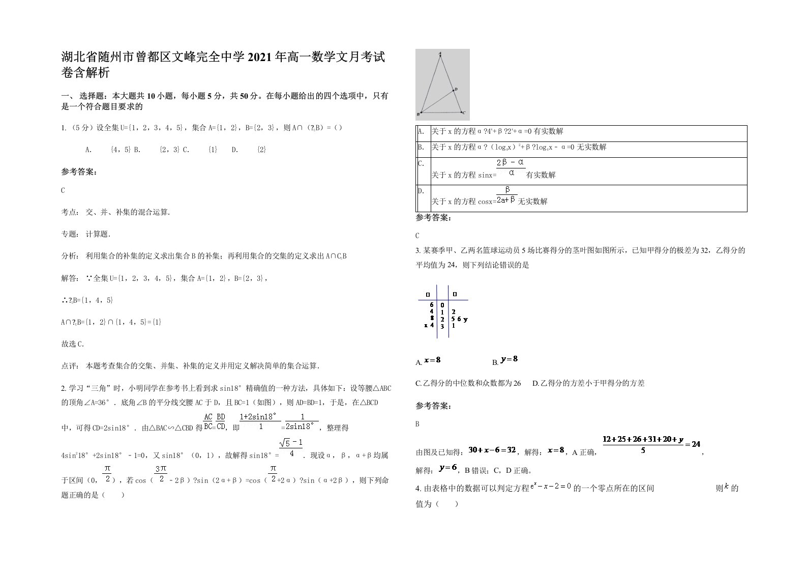 湖北省随州市曾都区文峰完全中学2021年高一数学文月考试卷含解析