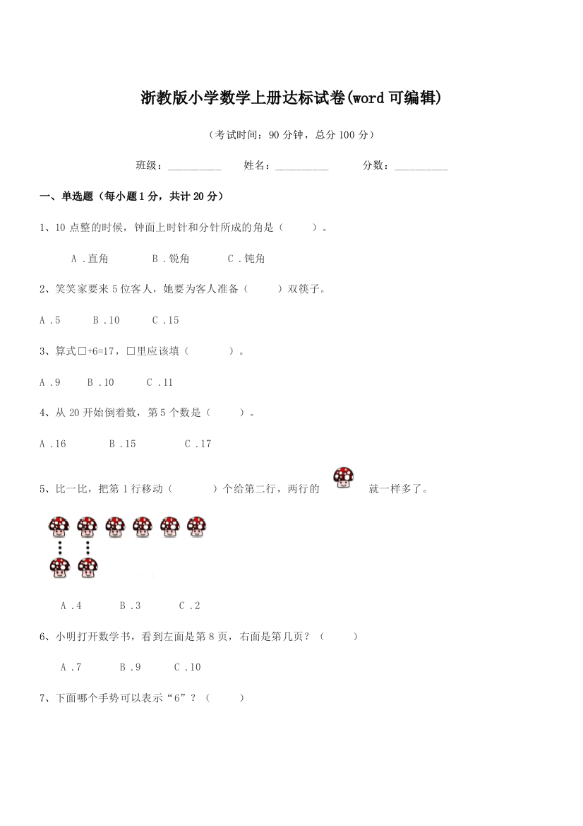 2018-2019年人教版(一年级)浙教版小学数学上册达标试卷(word可编辑)