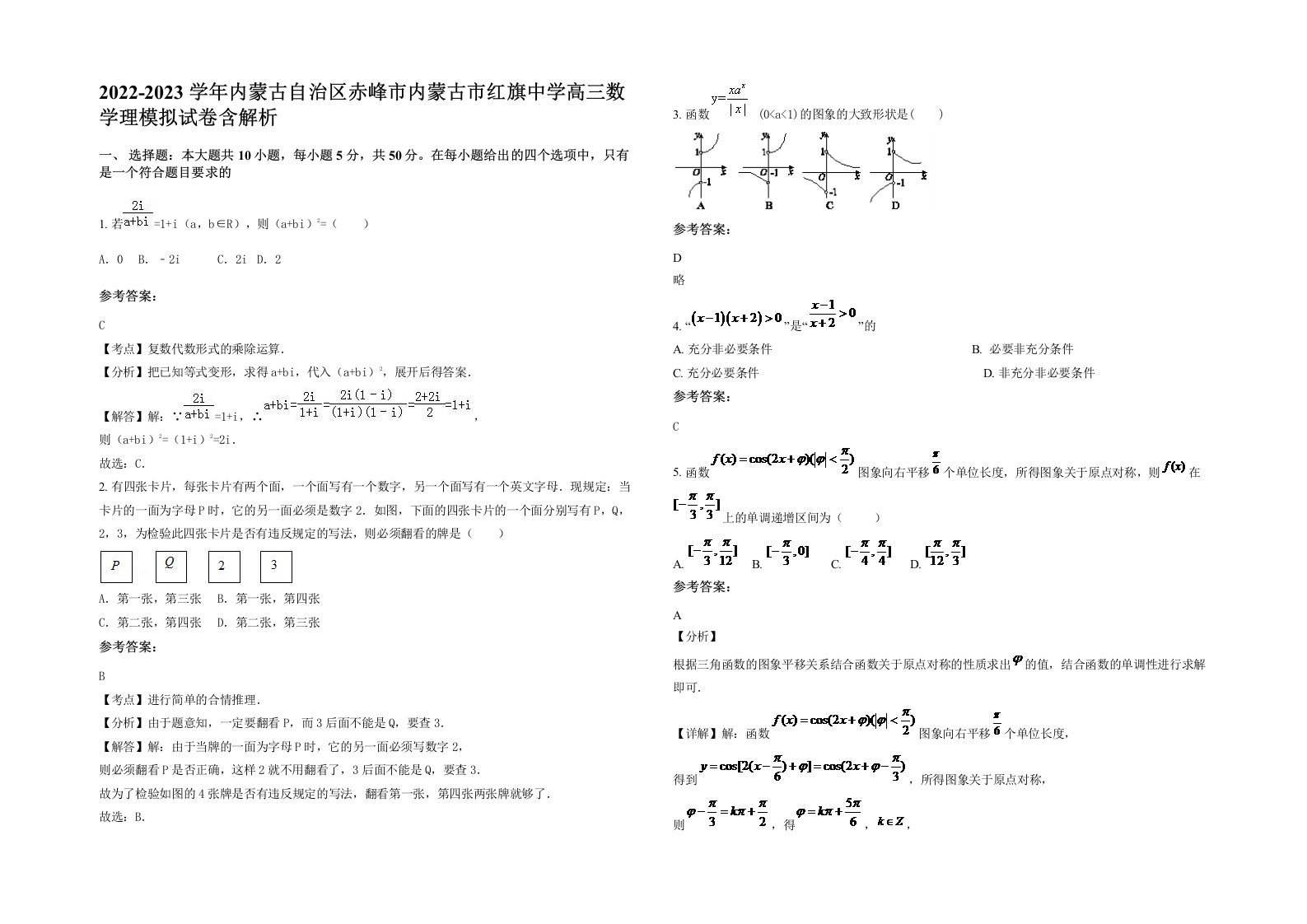 2022-2023学年内蒙古自治区赤峰市内蒙古市红旗中学高三数学理模拟试卷含解析