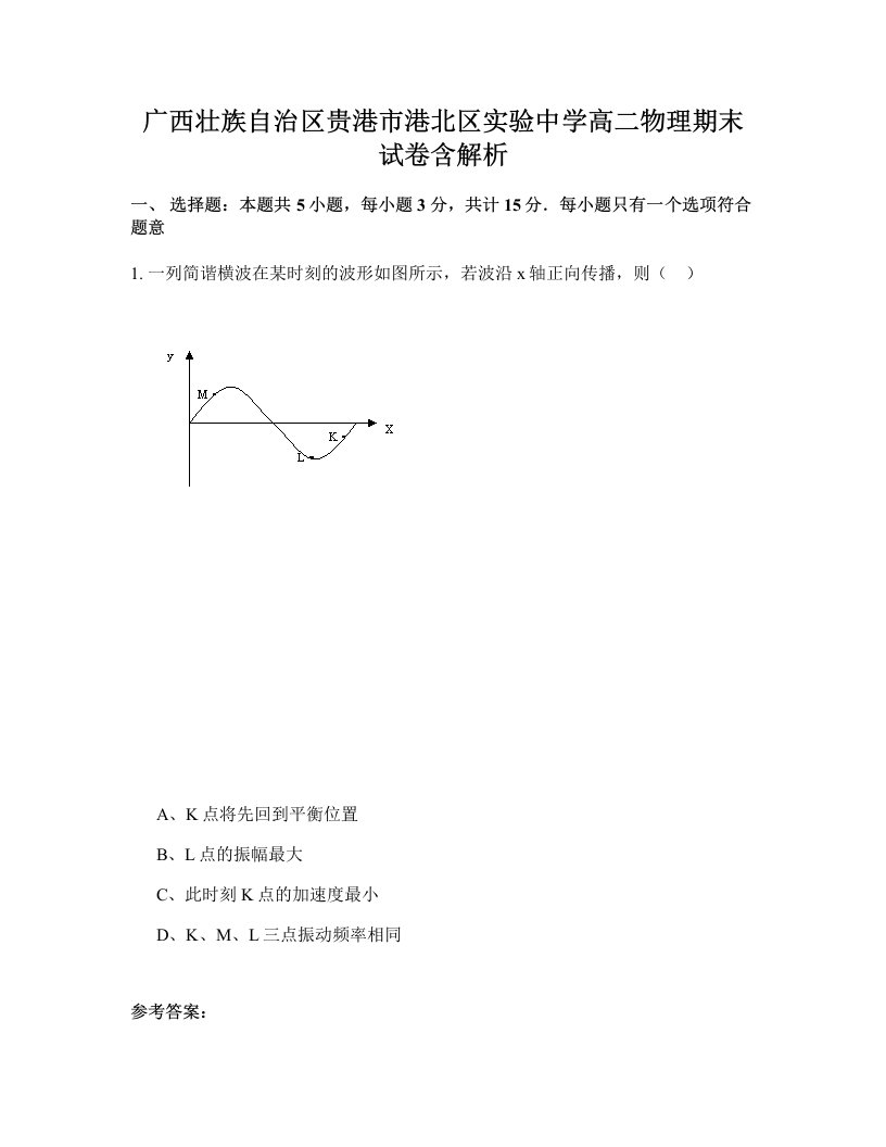 广西壮族自治区贵港市港北区实验中学高二物理期末试卷含解析