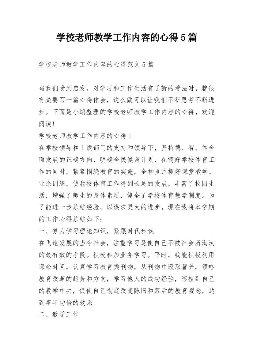 学校老师教学工作内容的心得5篇