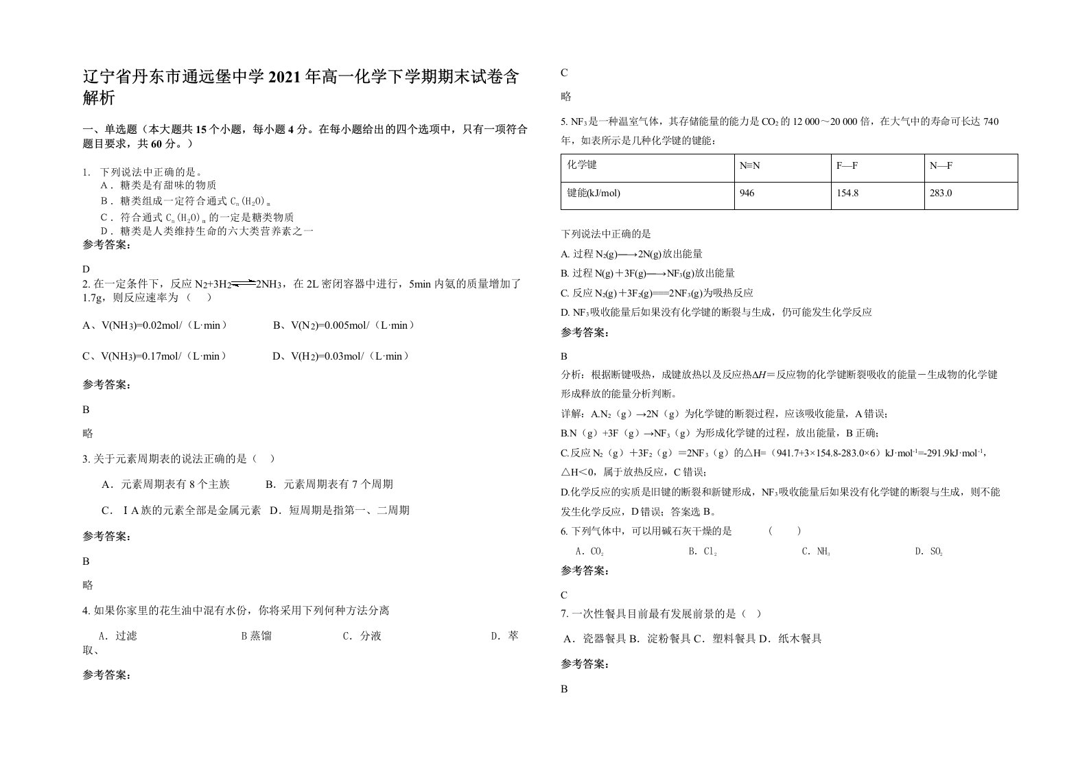 辽宁省丹东市通远堡中学2021年高一化学下学期期末试卷含解析