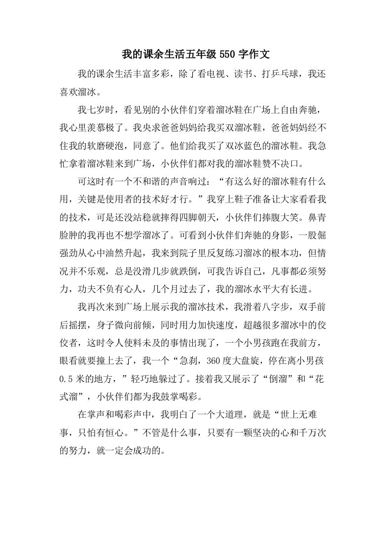 我的课余生活五年级550字作文