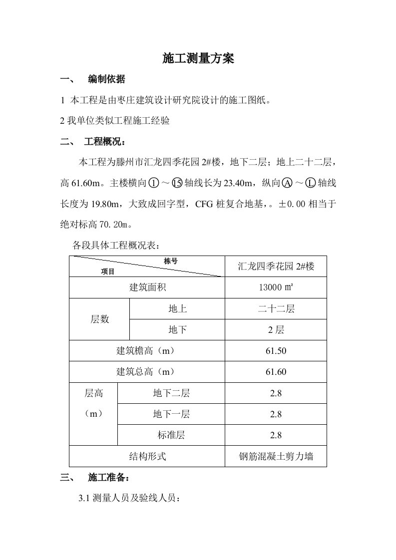 测量放线施工方案1