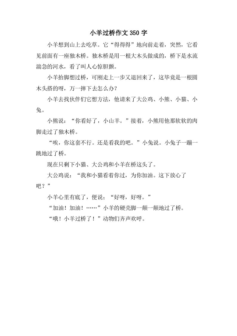 小羊过桥作文350字