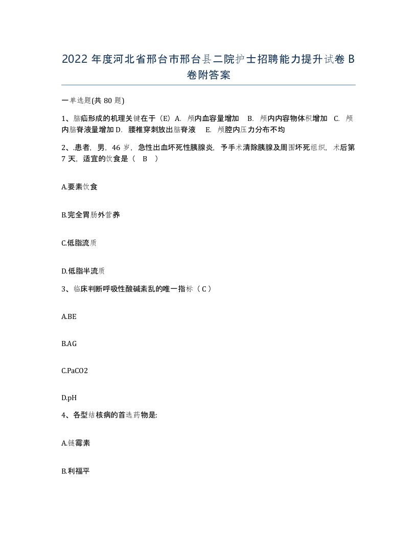 2022年度河北省邢台市邢台县二院护士招聘能力提升试卷B卷附答案