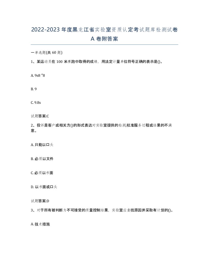 20222023年度黑龙江省实验室资质认定考试题库检测试卷A卷附答案