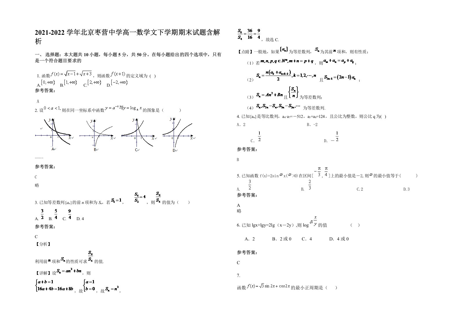 2021-2022学年北京枣营中学高一数学文下学期期末试题含解析