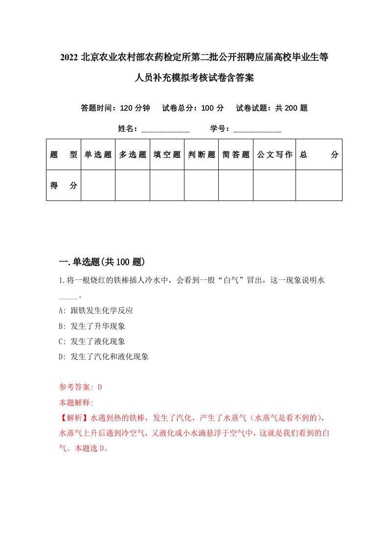 2022北京农业农村部农药检定所第二批公开招聘应届高校毕业生等人员补充模拟考核试卷含答案4