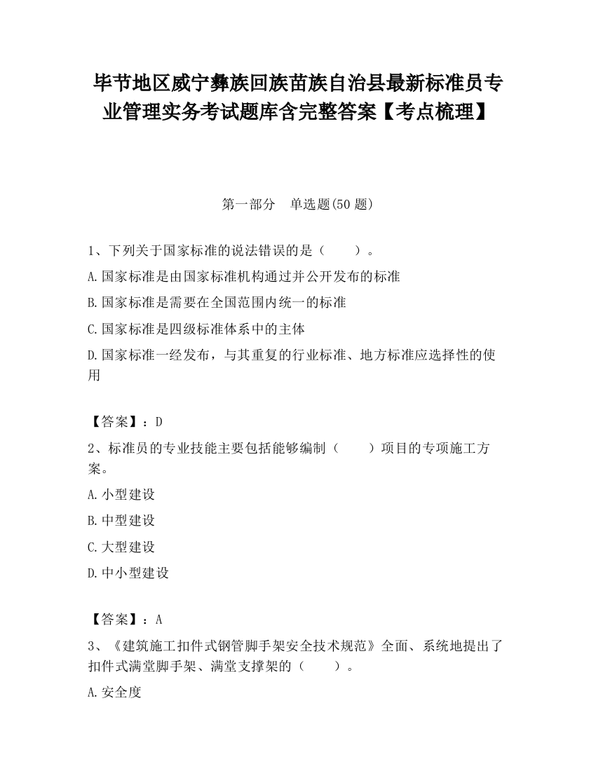 毕节地区威宁彝族回族苗族自治县最新标准员专业管理实务考试题库含完整答案【考点梳理】