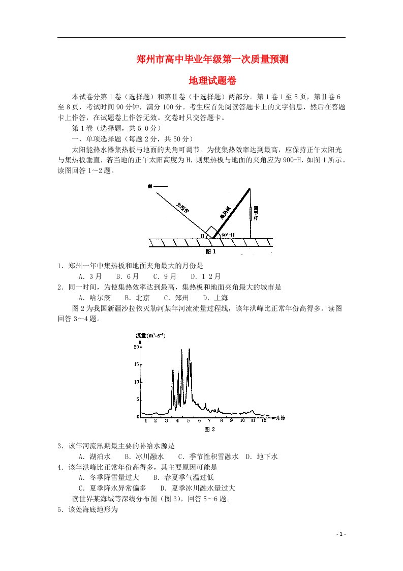 河南省郑州市高三地理第一次质量预测试题