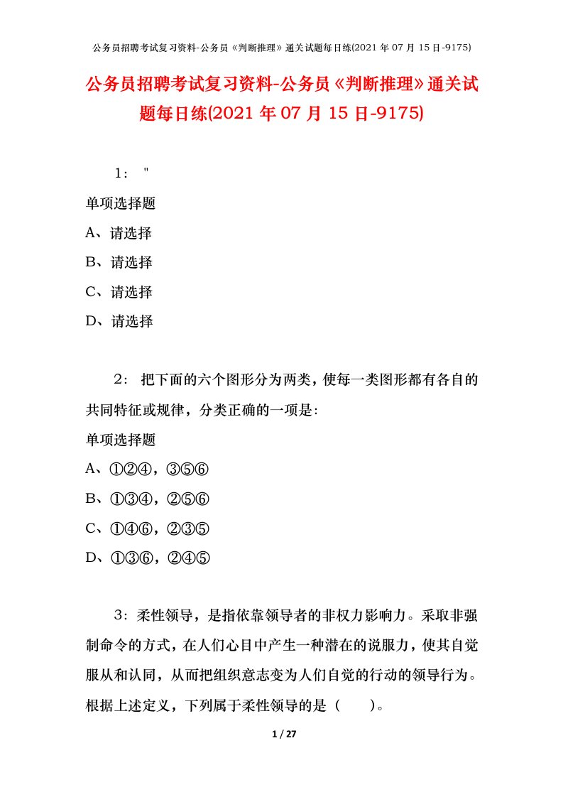 公务员招聘考试复习资料-公务员判断推理通关试题每日练2021年07月15日-9175