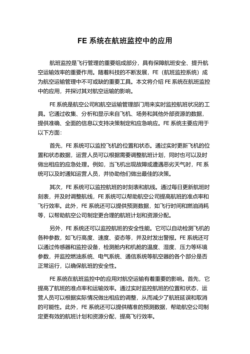 FE系统在航班监控中的应用