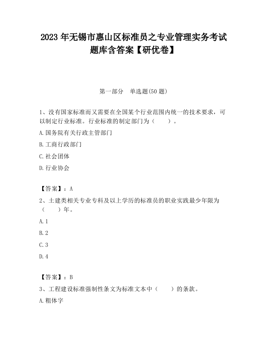 2023年无锡市惠山区标准员之专业管理实务考试题库含答案【研优卷】