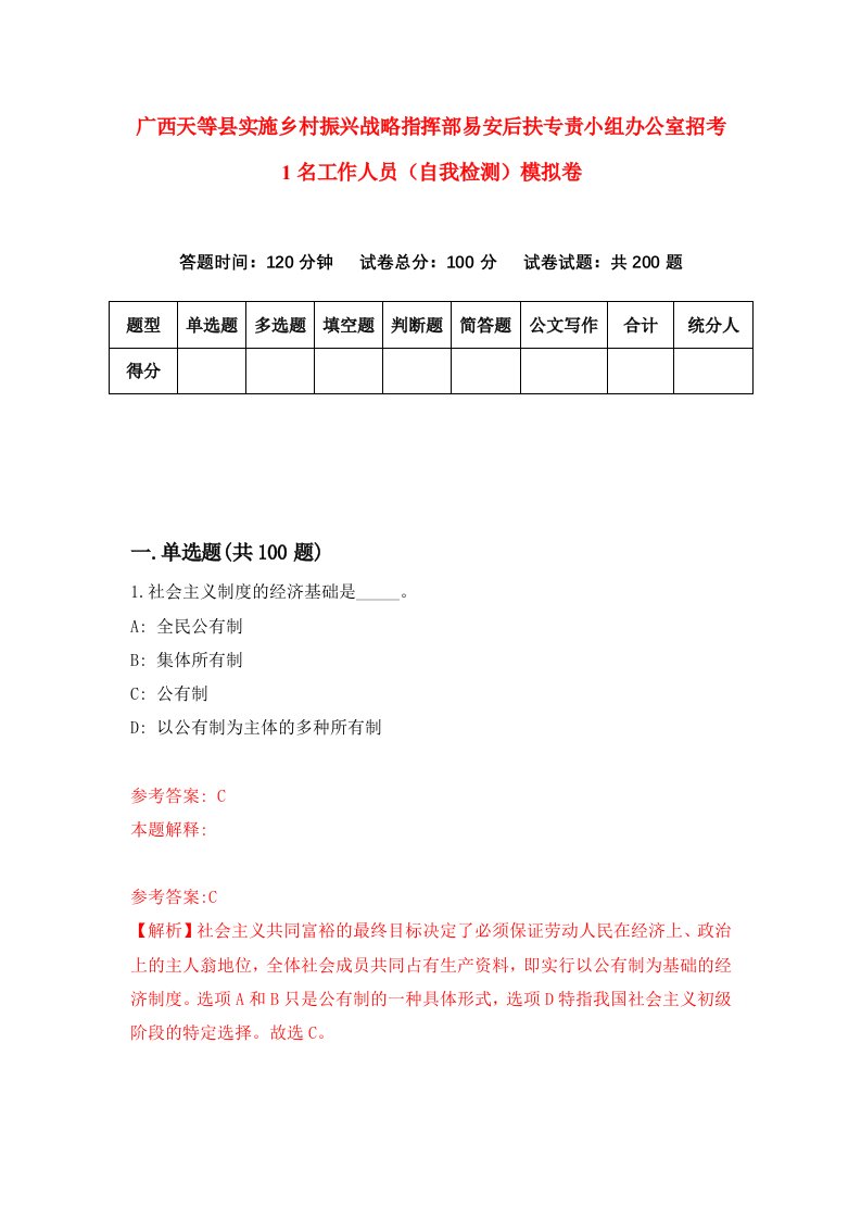 广西天等县实施乡村振兴战略指挥部易安后扶专责小组办公室招考1名工作人员自我检测模拟卷第1套