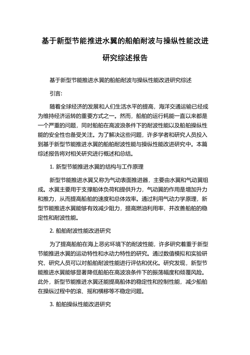 基于新型节能推进水翼的船舶耐波与操纵性能改进研究综述报告