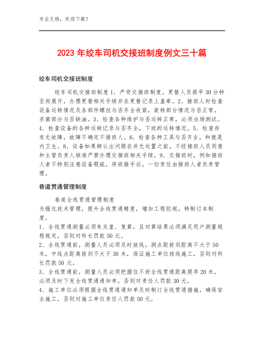 2023年绞车司机交接班制度例文三十篇