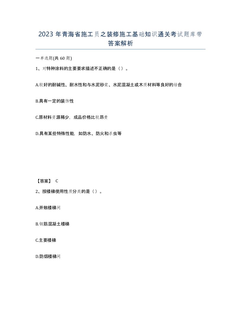 2023年青海省施工员之装修施工基础知识通关考试题库带答案解析