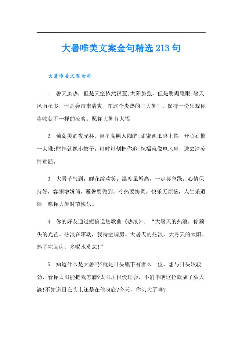 大暑唯美文案金句精选213句