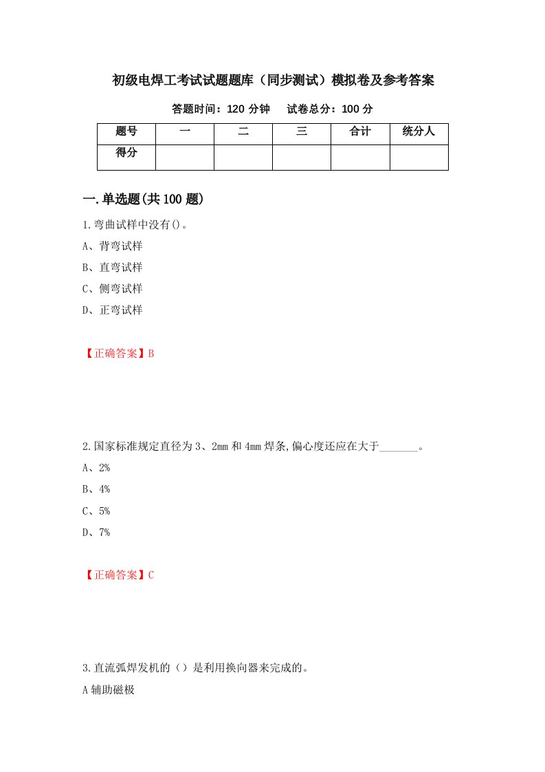 初级电焊工考试试题题库同步测试模拟卷及参考答案第10版