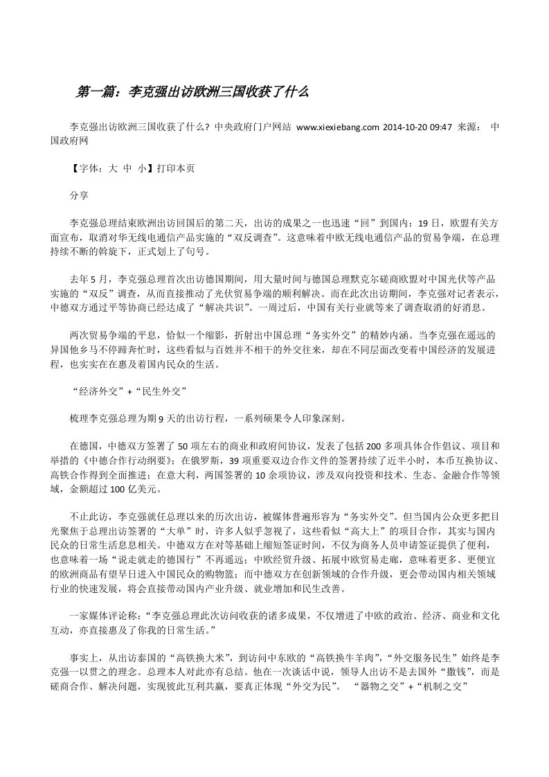 李克强出访欧洲三国收获了什么[修改版]