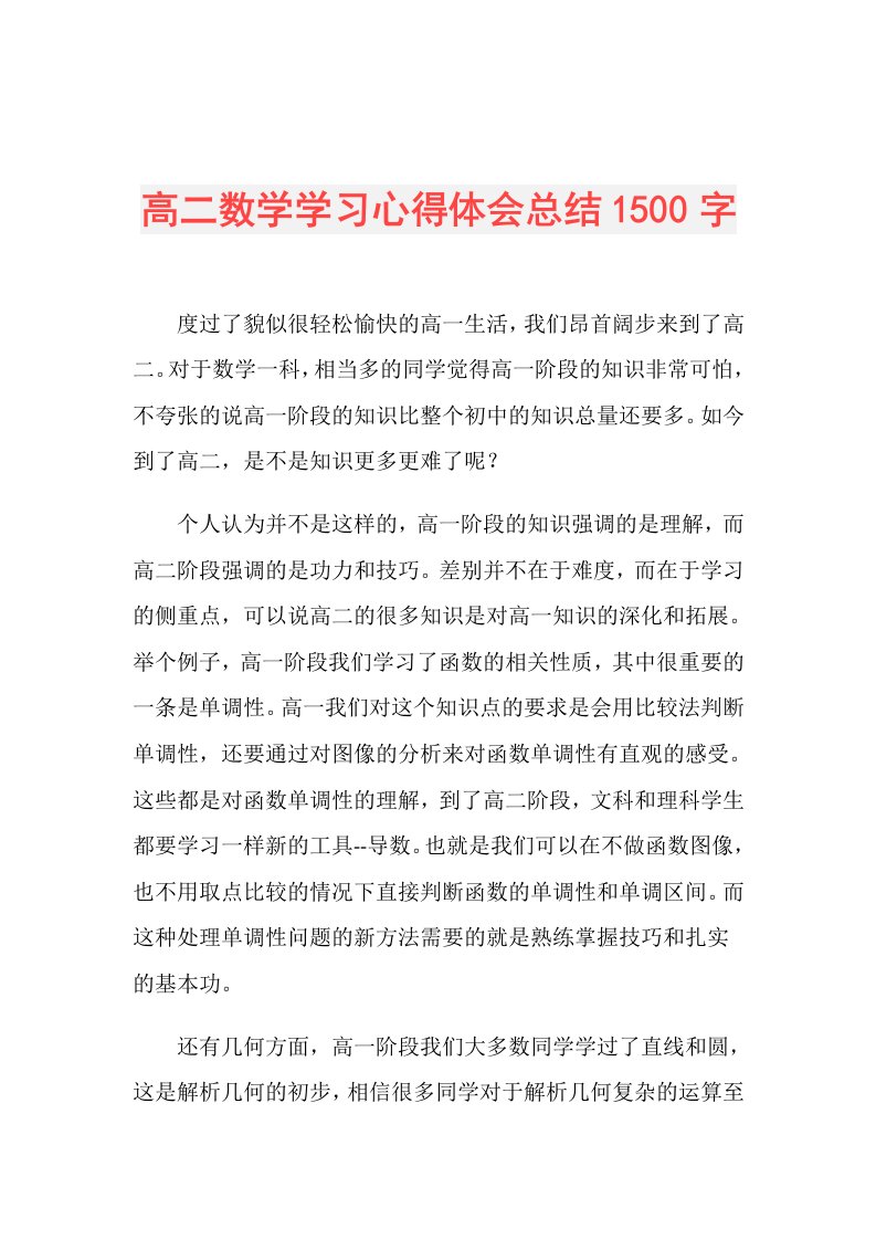 高二数学学习心得体会总结1500字