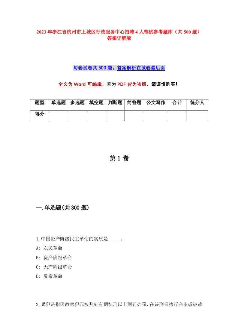 2023年浙江省杭州市上城区行政服务中心招聘4人笔试参考题库共500题答案详解版