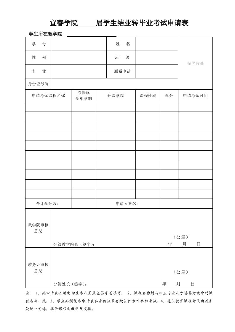 宜春学院届学生结业转毕业考试申请表