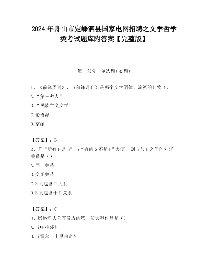 2024年舟山市定嵊泗县国家电网招聘之文学哲学类考试题库附答案【完整版】