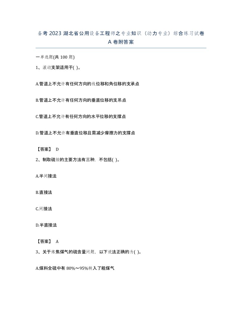 备考2023湖北省公用设备工程师之专业知识动力专业综合练习试卷A卷附答案