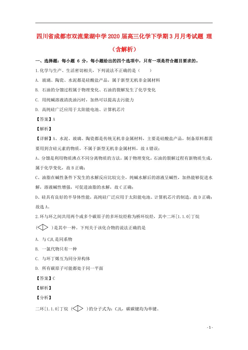 四川省成都市双流棠湖中学2020届高三化学下学期3月月考试题理含解析