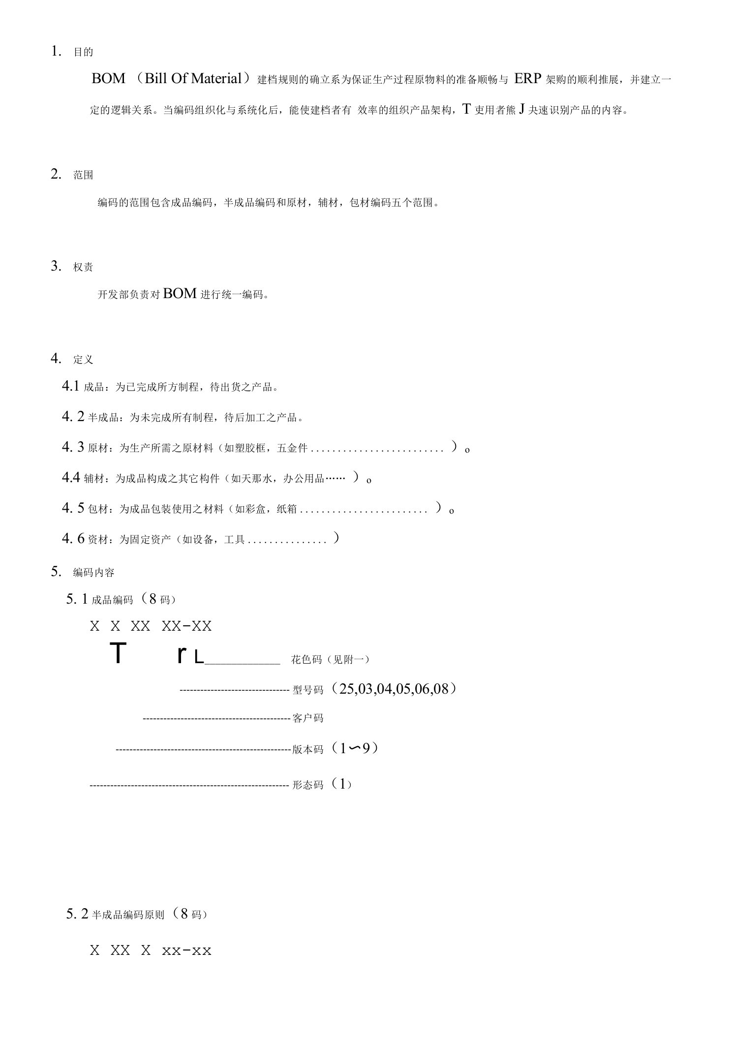 bom编码作业指导书