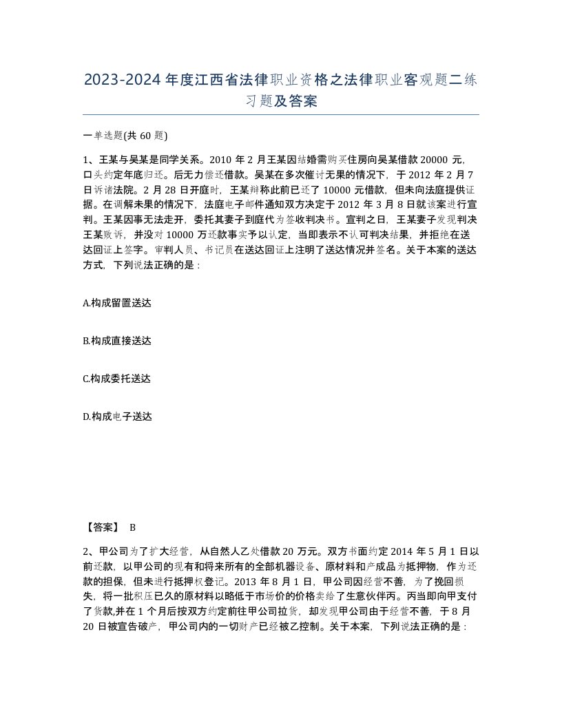 2023-2024年度江西省法律职业资格之法律职业客观题二练习题及答案