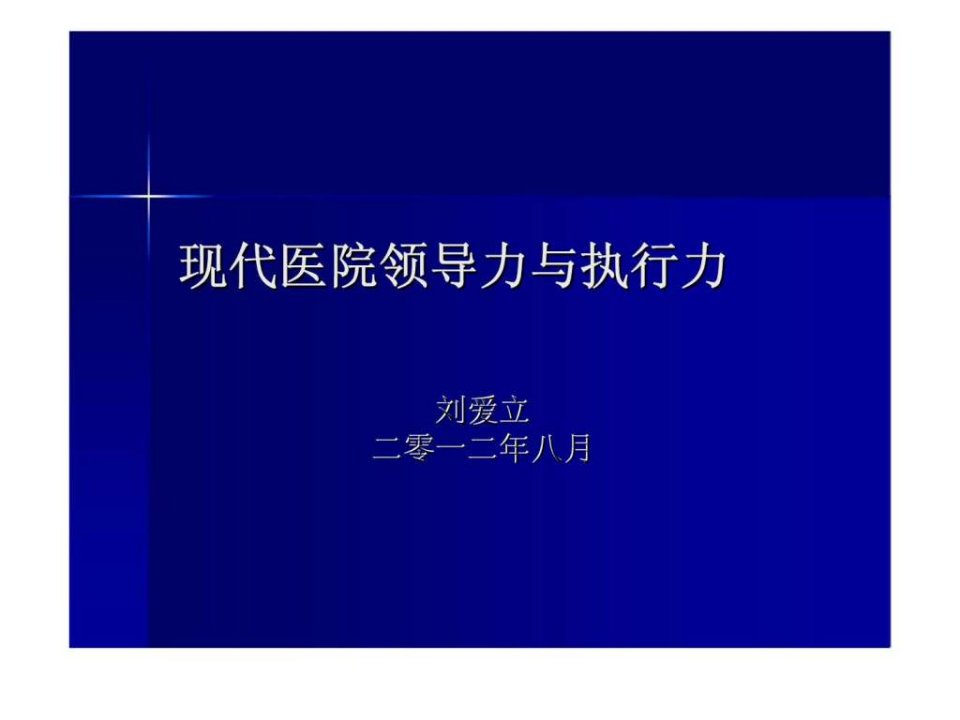 现代医院领导力与执行力