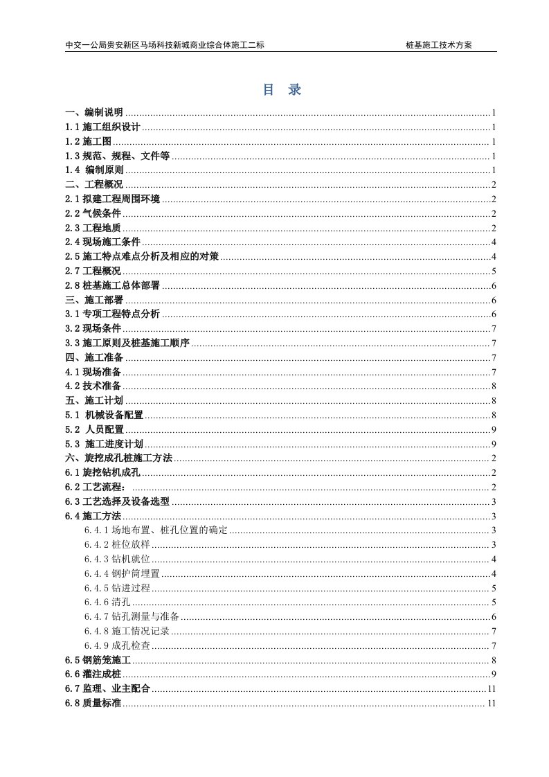 商业综合体项目旋挖桩桩基施工技术方案