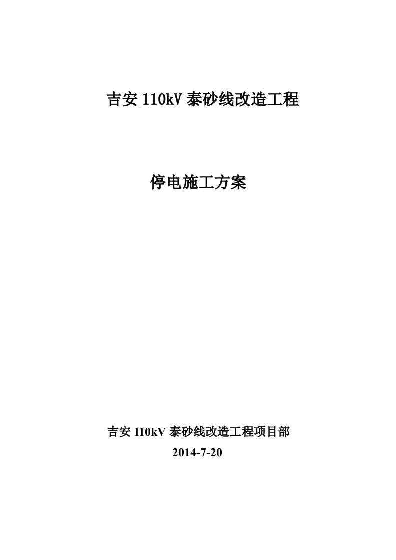 110kV泰砂线停电施工方案