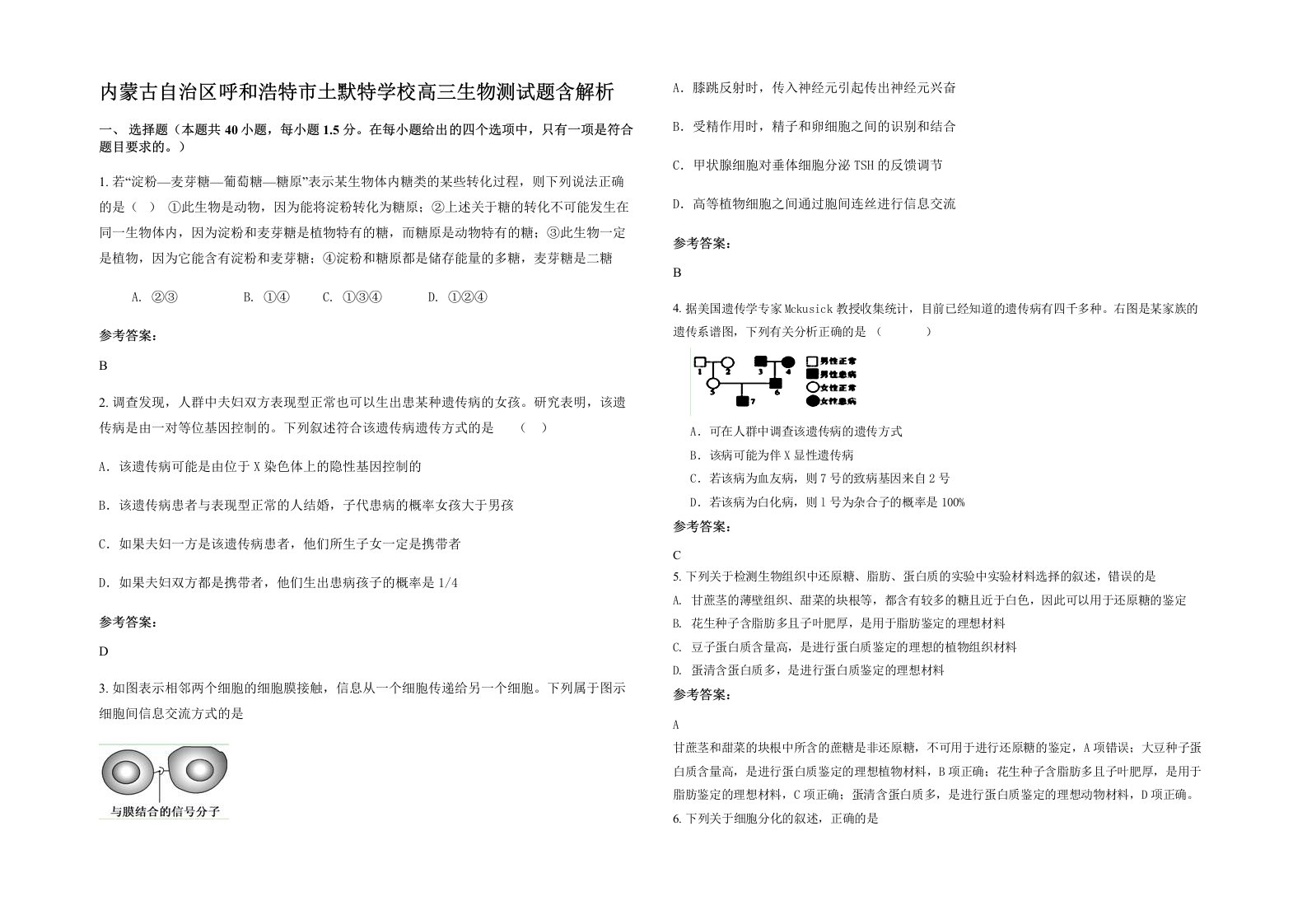 内蒙古自治区呼和浩特市土默特学校高三生物测试题含解析