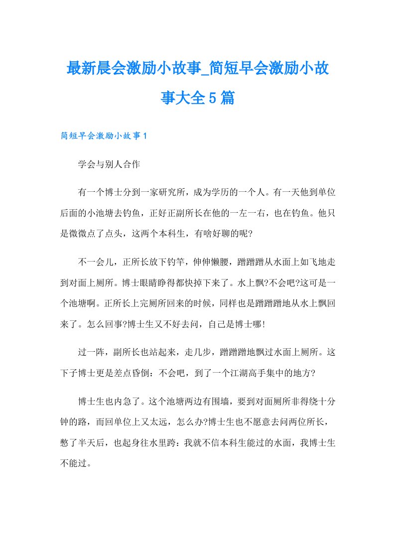 最新晨会激励小故事简短早会激励小故事大全5篇