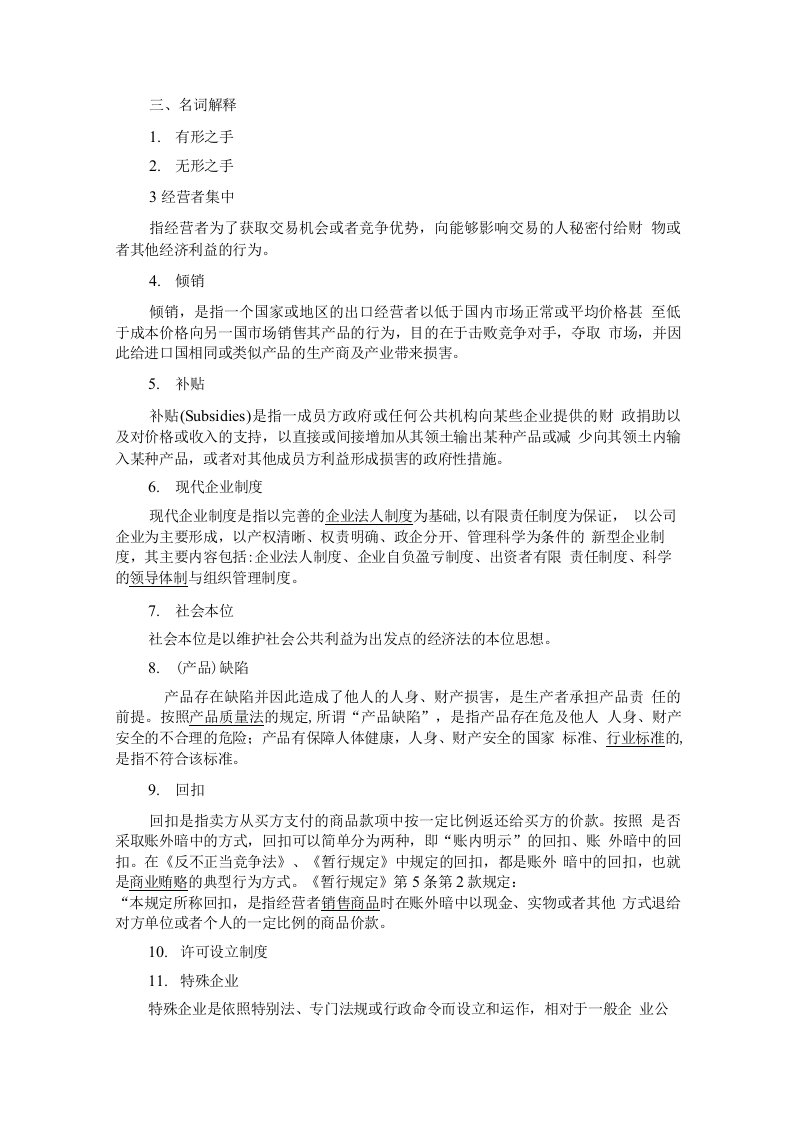 经济法题目个人版参考答案2