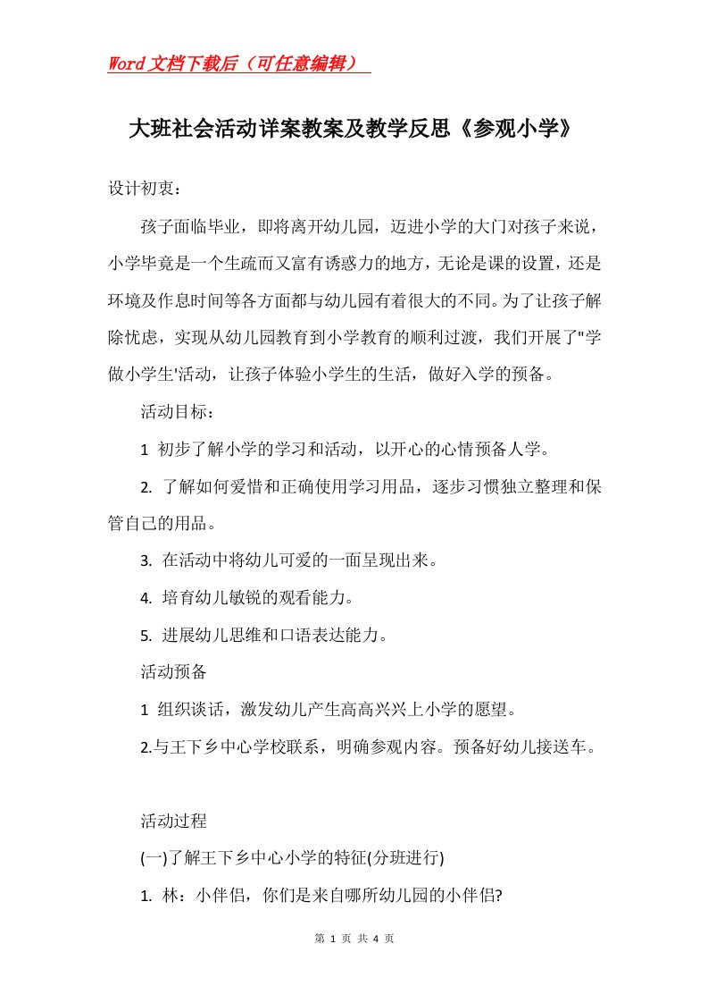 大班社会活动详案教案及教学反思参观小学