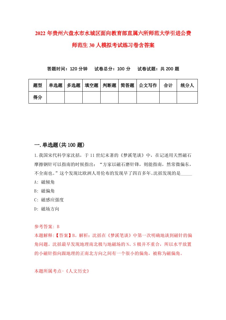 2022年贵州六盘水市水城区面向教育部直属六所师范大学引进公费师范生30人模拟考试练习卷含答案9