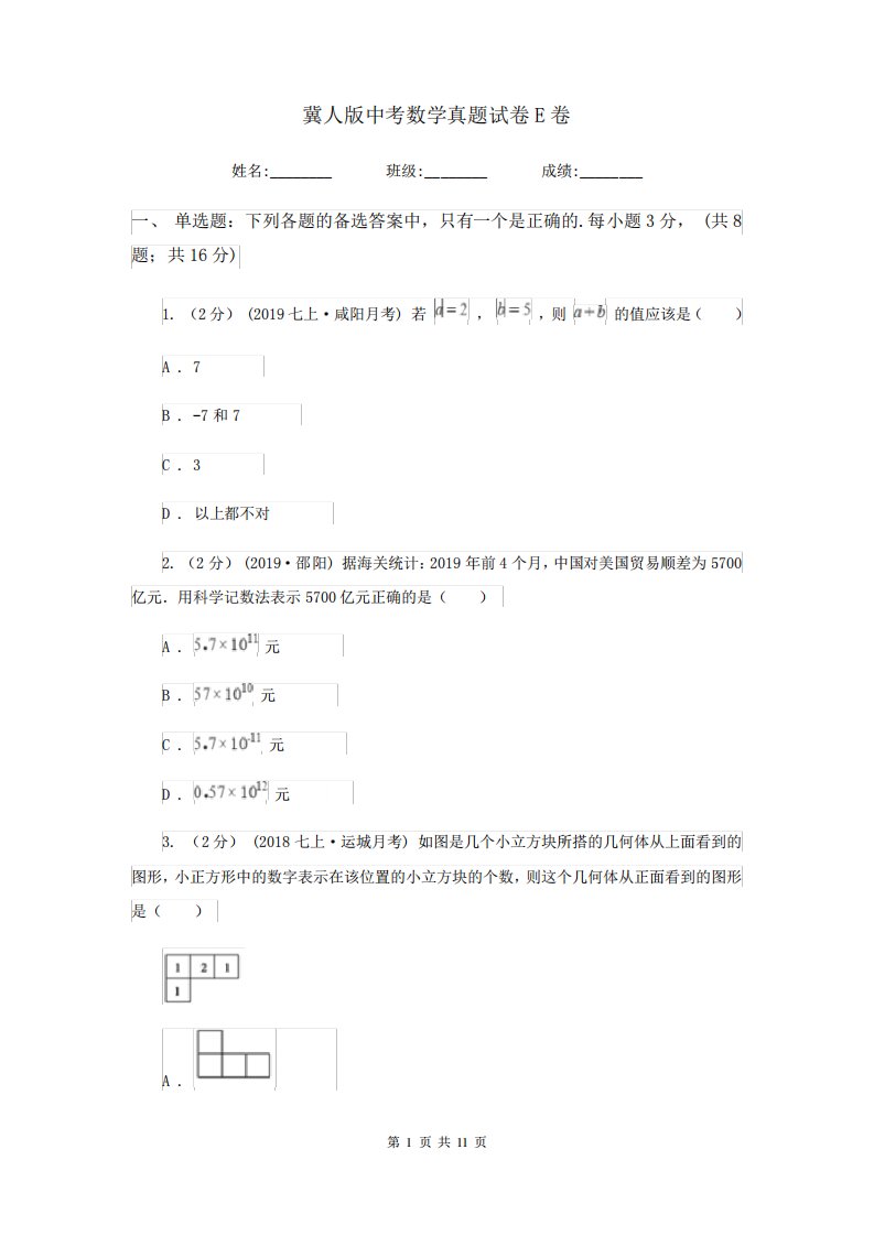 冀人中考数学真题试卷E卷