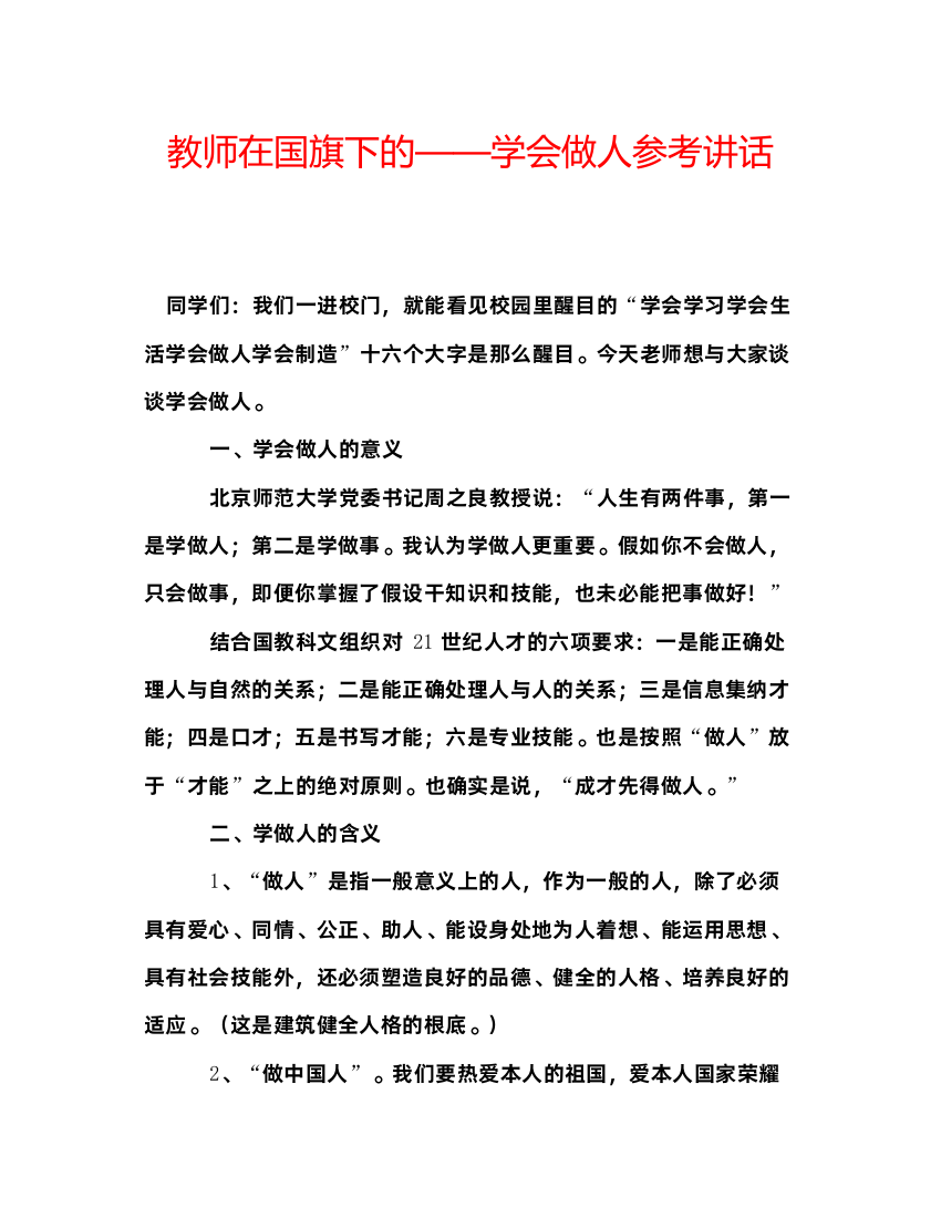 精编教师在国旗下的学会做人